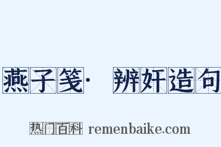 燕子笺·辨奸造句是什么意思的图片